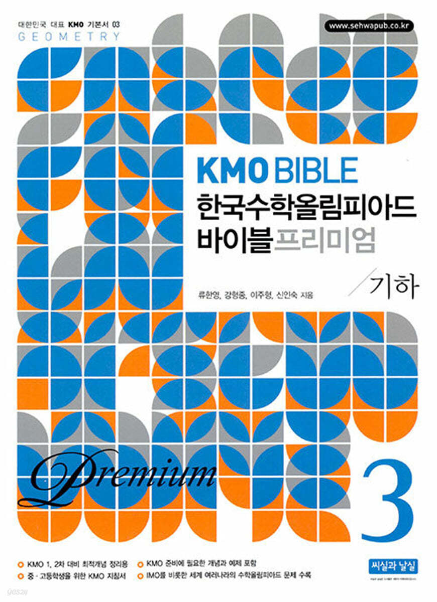 KMO BIBLE 한국수학올림피아드 바이블 프리미엄 3 기하