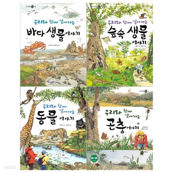 우리와 함께 살아가는 이야기 시리즈 4권세트(바다생물+숲속생물+동물+곤충)