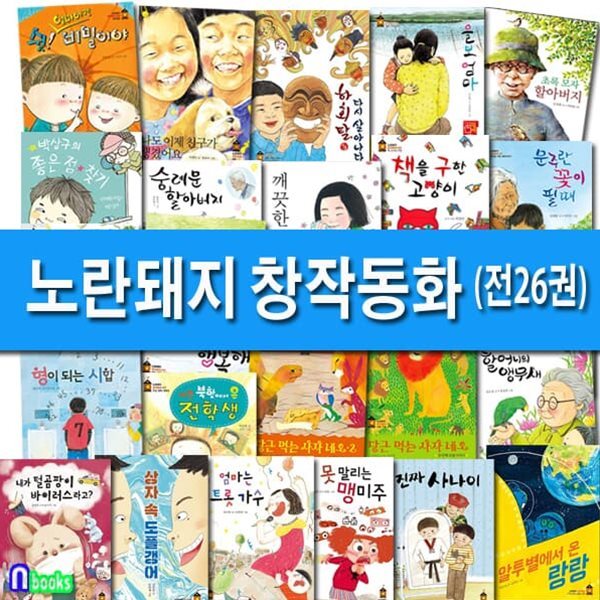 초등 저학년+중학년 노란돼지 창작동화 1-26 세트/엄마는트롯가수.나는북한에서온전학생.할머니의앵무새.책을구한고양이 외