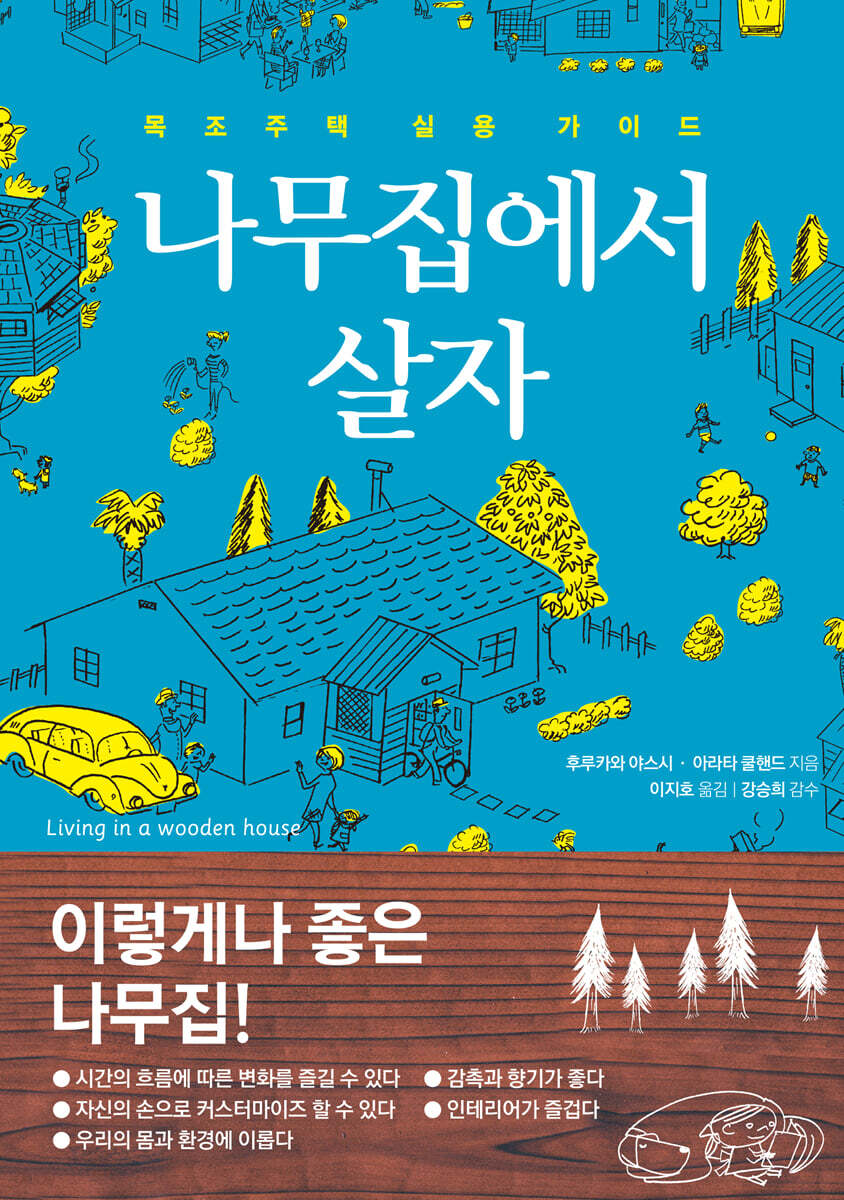 나무집에서 살자