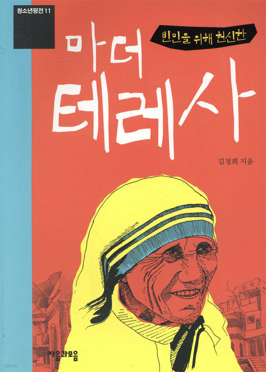 빈민을 위해 헌신한 마더 테레사