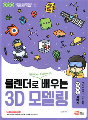 블렌더로 쉽게 배우는 3D 모델링