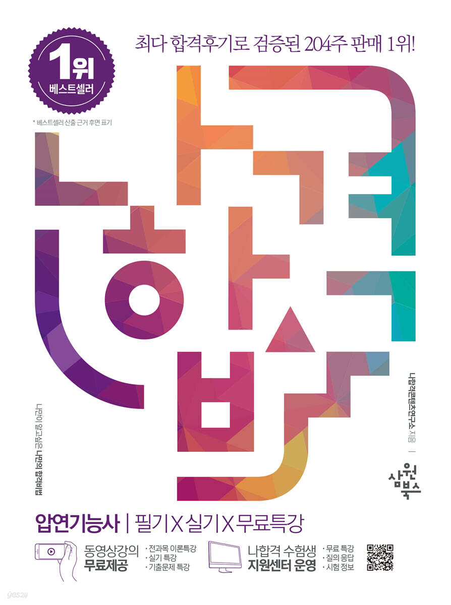 2023 나합격 압연기능사 필기+실기+무료특강