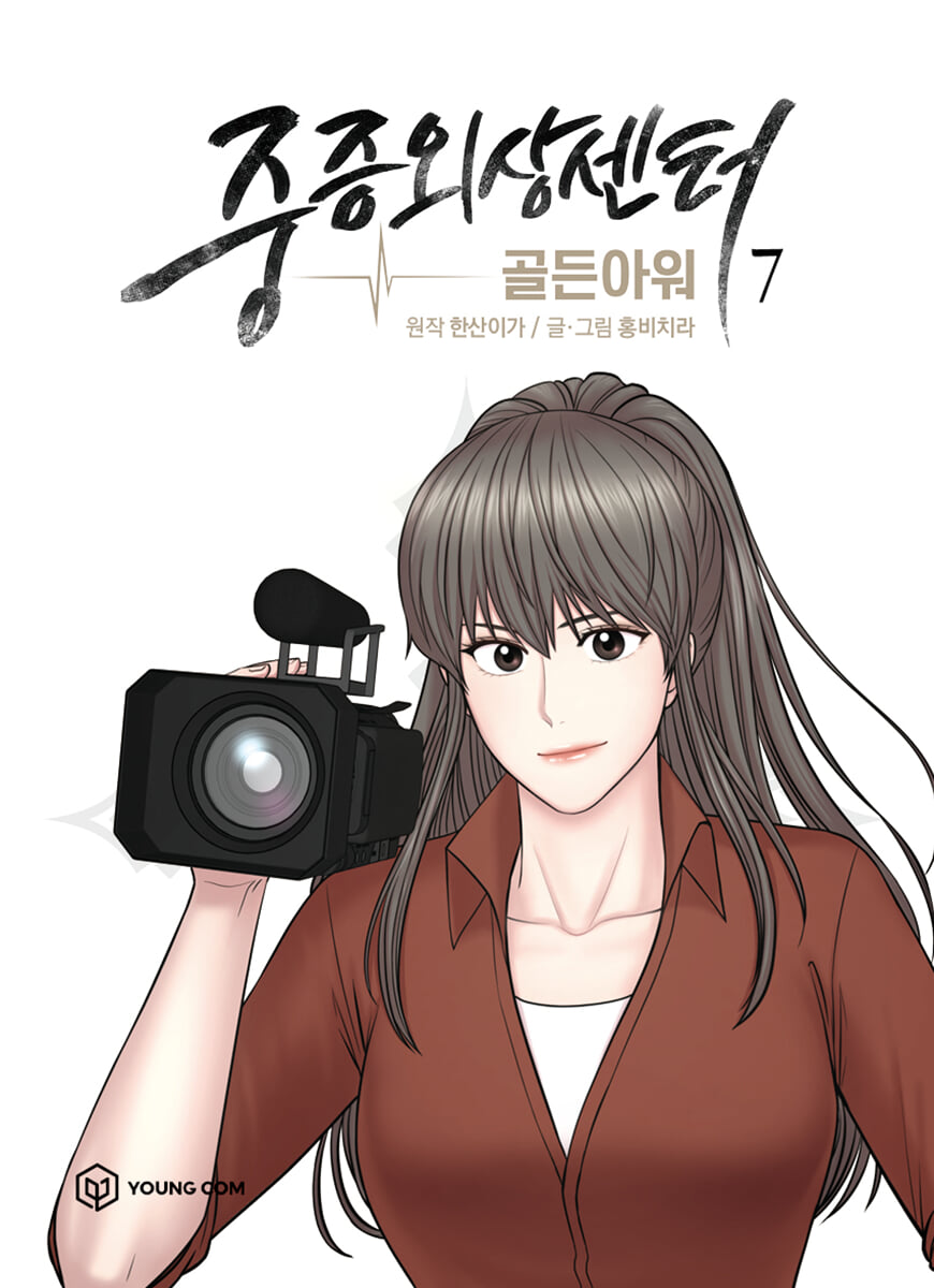만화 중증외상센터 : 골든아워 7