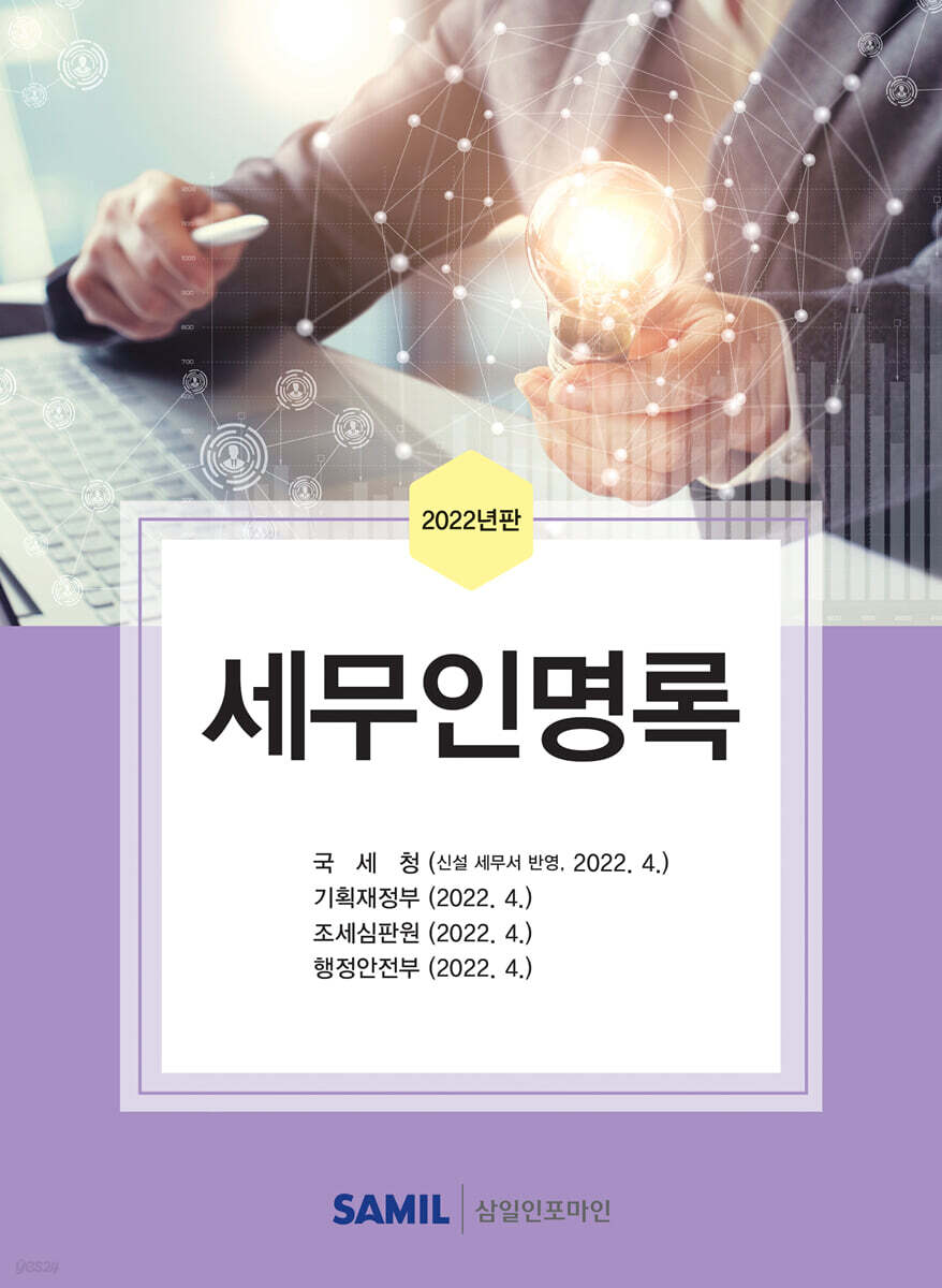 세무인명록 2022