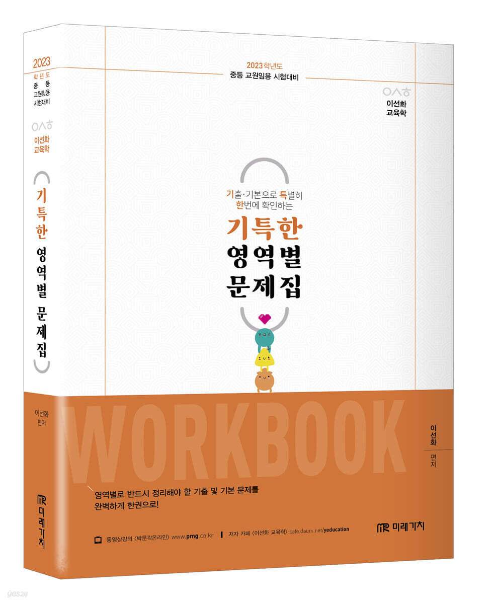 2023 이선화 교육학 기특한 영역별 문제집