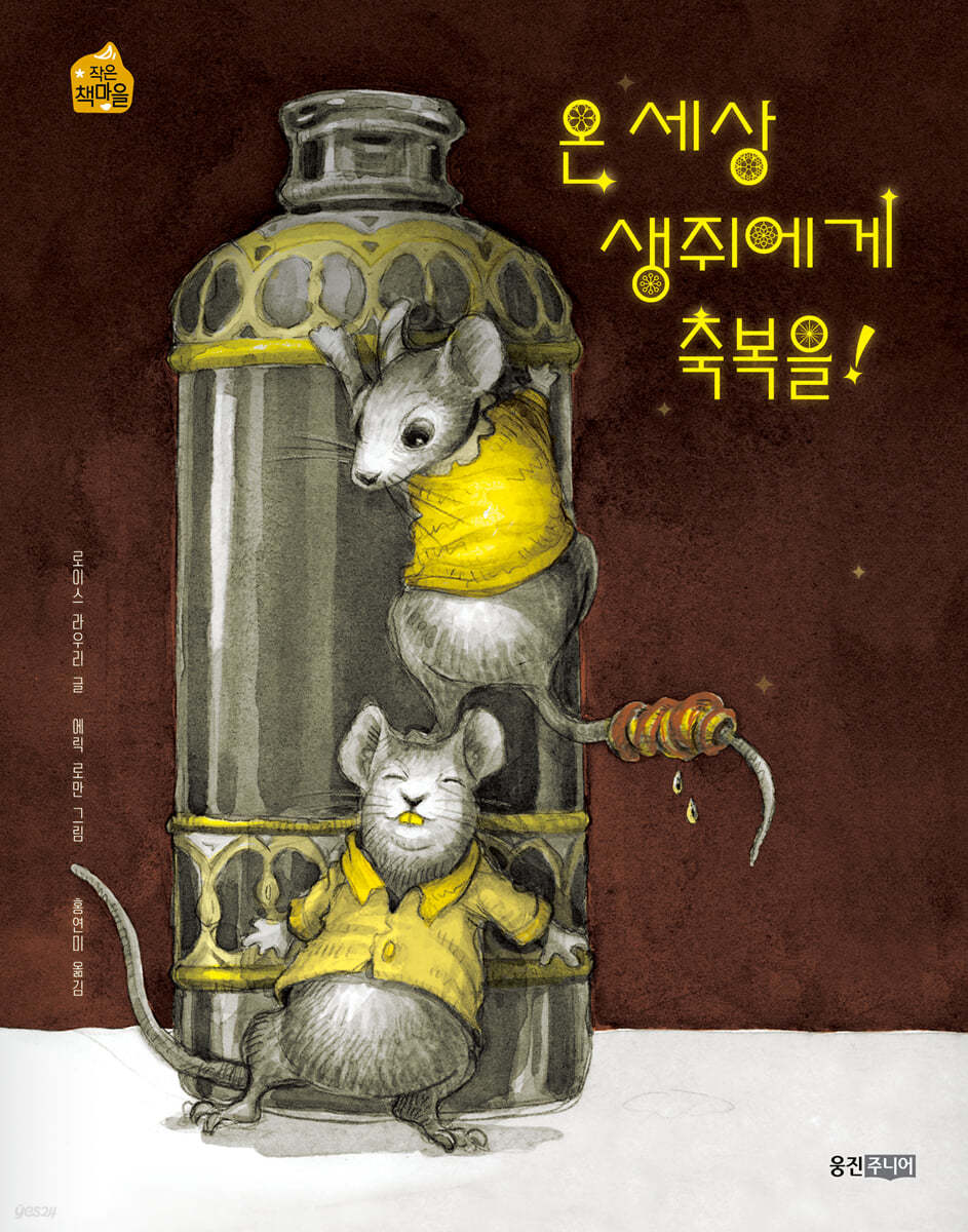 온 세상 생쥐에게 축복을!