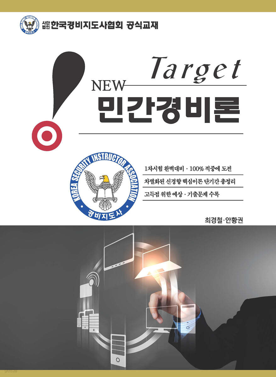2022 New Target 민간경비론