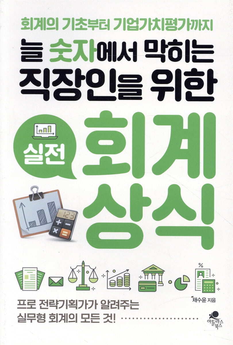 늘 숫자에서 막히는 직장인을 위한 실전 회계상식