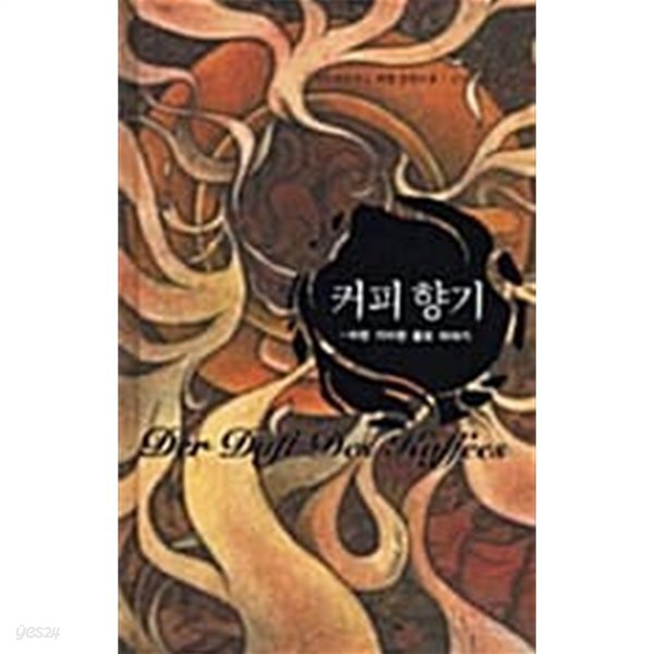 커피 향기 - YES24