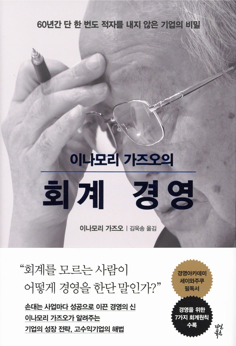 이나모리 가즈오의 회계 경영