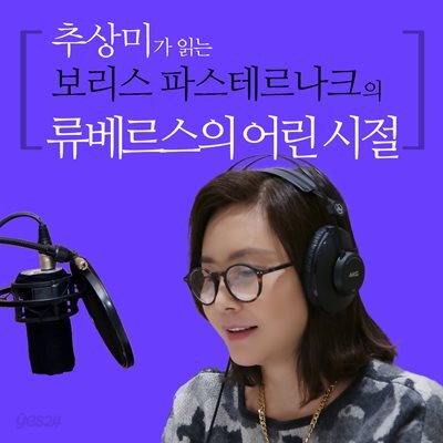 추상미가 읽는 보리스 파스테르나크의 류베르스의 어린 시절
