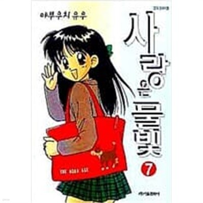 사랑은 물빛 1-7 완결 -야부우치 유우-