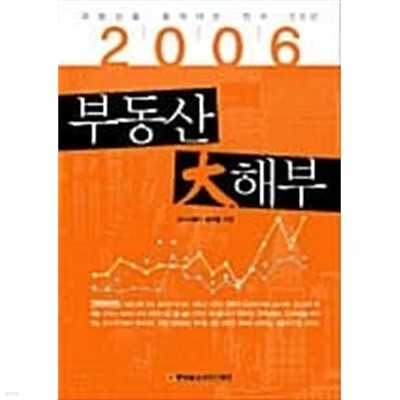 2006 부동산 大해부