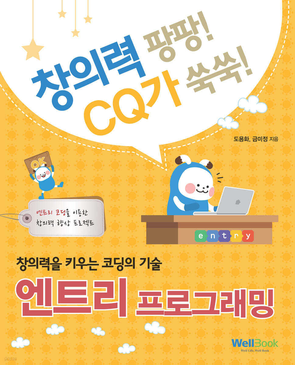 창의력을 키우는 코딩의 기술 엔트리 프로그래밍