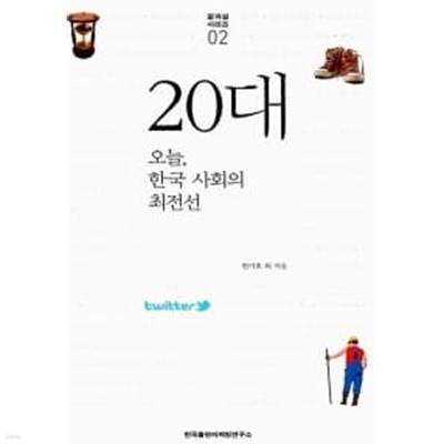 20대: 오늘, 한국 사회의 최전선
