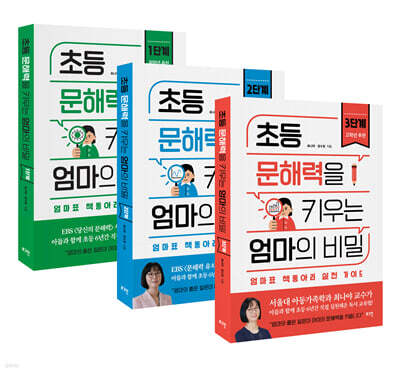 초등 문해력을 키우는 엄마의 비밀 세트