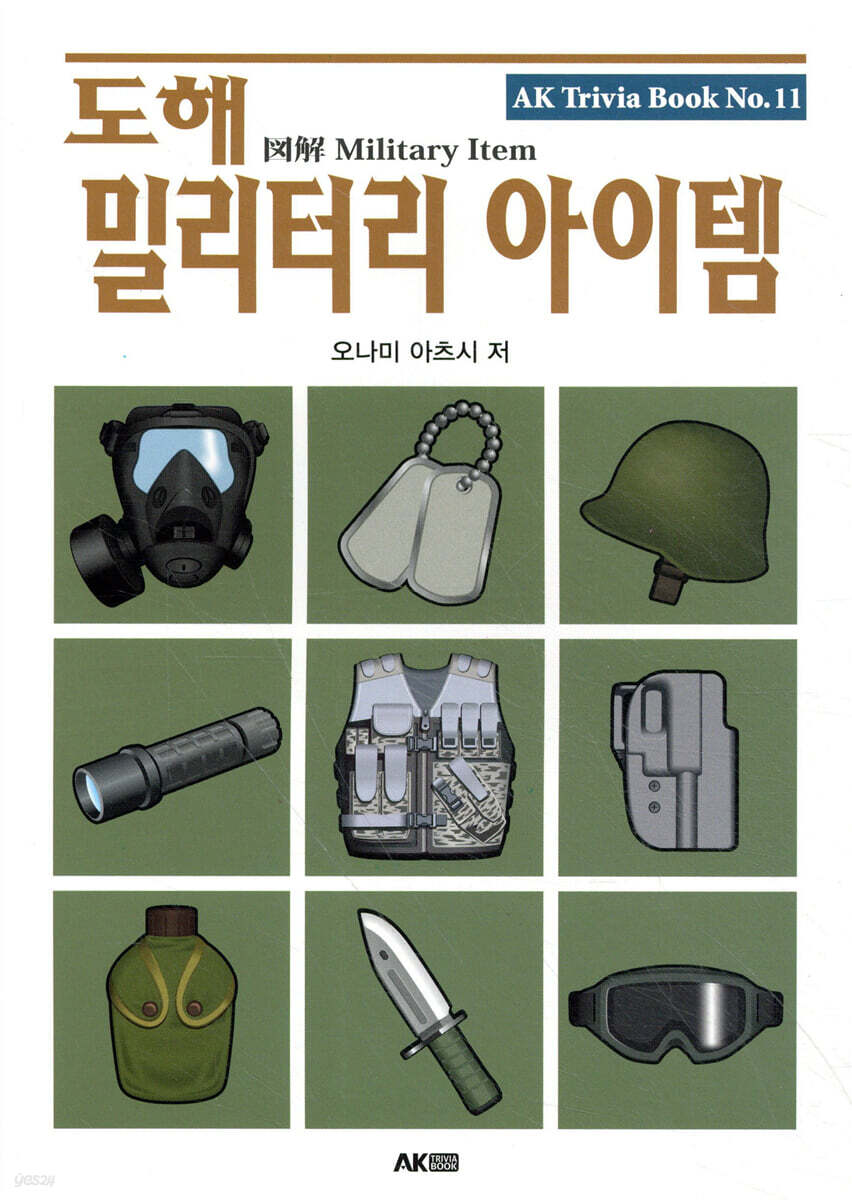 도해 밀리터리 아이템