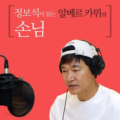 정보석이 읽는 알베르 카뮈의 손님