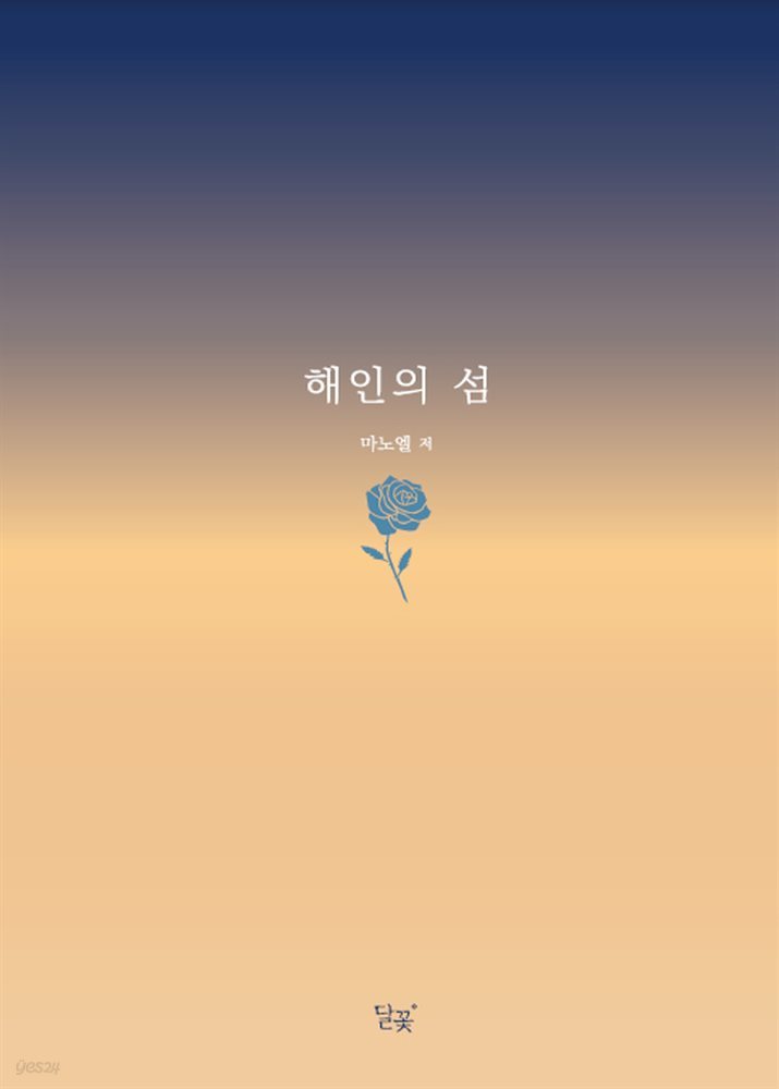 해인의 섬