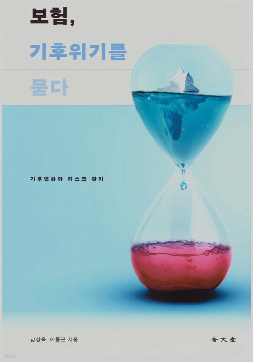 보험, 기후위기를 묻다