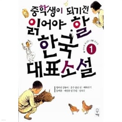 중학생이 되기 전 읽어야 할 한국대표소설 1~2 (전2권)