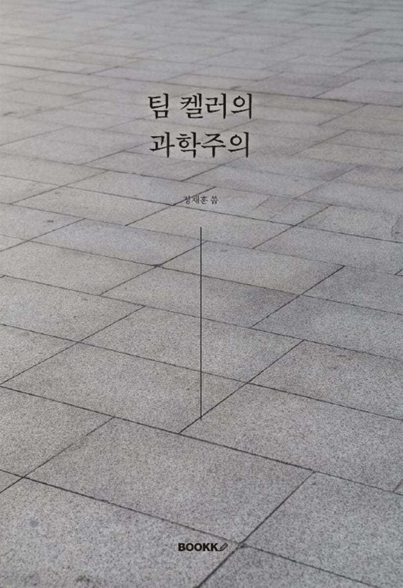 팀 켈러의 과학주의