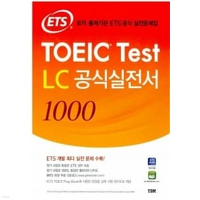 ETS TOEIC Test LC 공식실전서 1000 (교재 + 해설집)