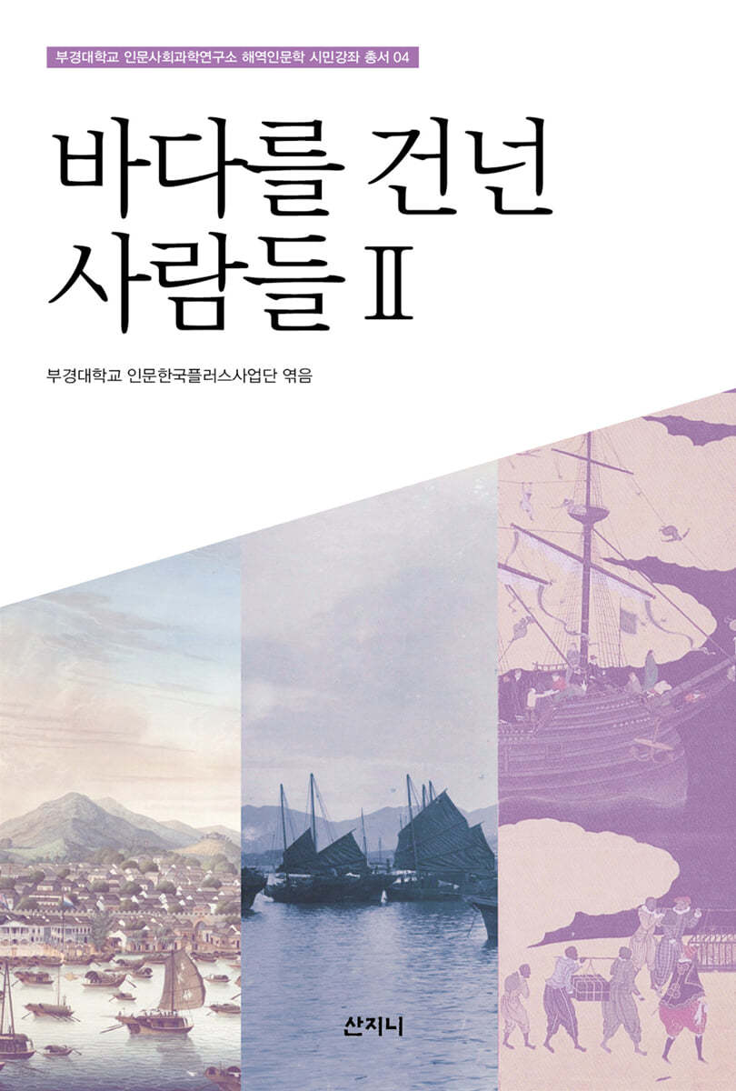 바다를 건넌 사람들 2