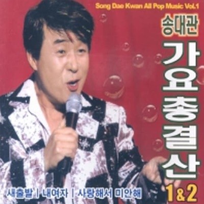 [미개봉] 송대관 / 가요 총결산 1 & 2 (2CD)