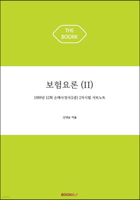 보험요론(II)