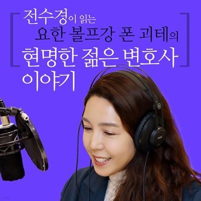 전수경이 읽는 요한 볼프강 폰 괴테의 현명한 젊은 변호사 이야기
