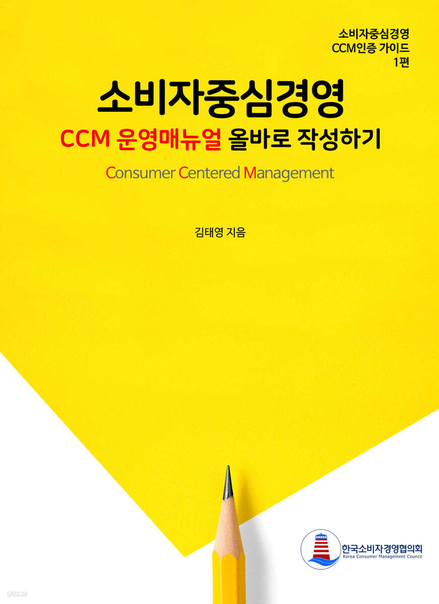 소비자중심경영 CCM 운영매뉴얼 올바로 작성하기