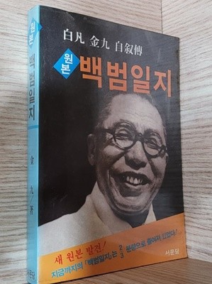 원조 백범일지 / 백범 김구 자서전 - 1989년 초판본