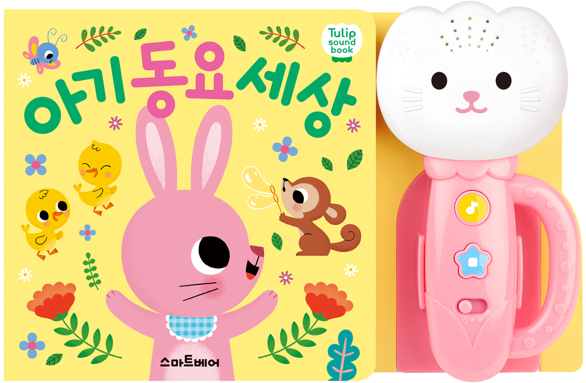 튤립 사운드북 아기 동요 세상 (분홍이)