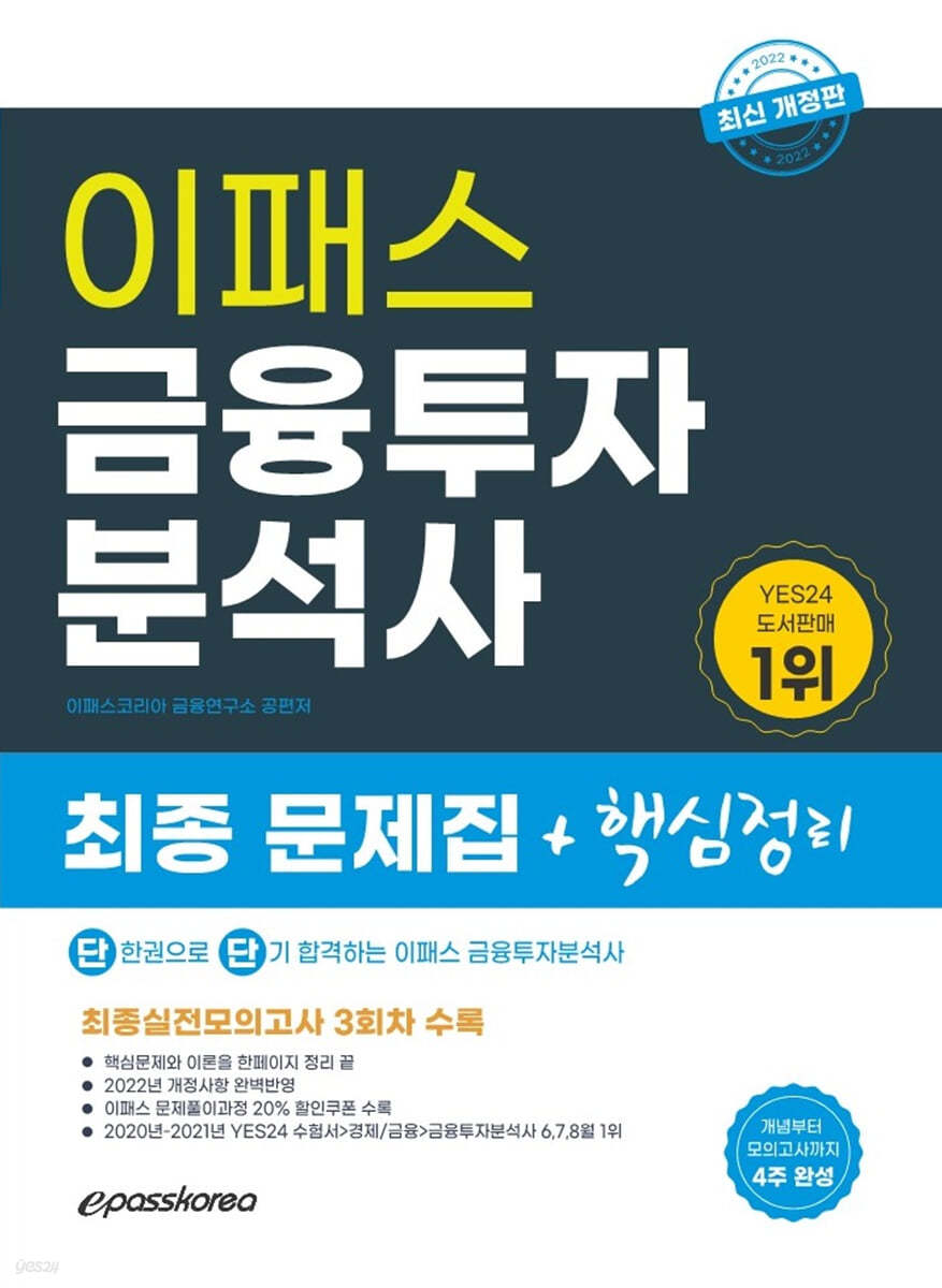 2022 금융투자분석사 최종 핵심정리 문제집 