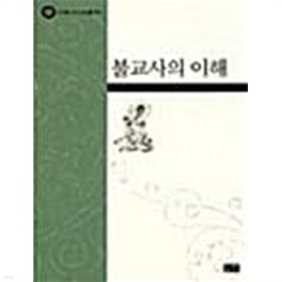 불교사의 이해