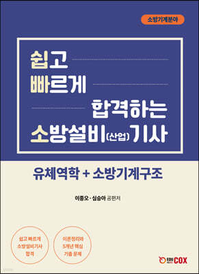 쉽고 빠르게 합격하는 소방설비(산업) 기사 기계분야 