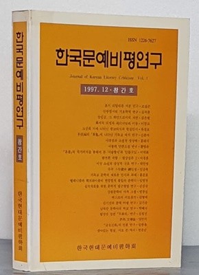 한국문예비평연구 - 창간호 1997.12