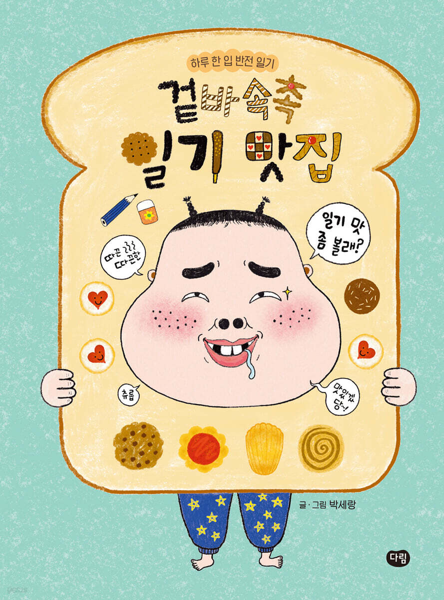 겉바속촉 일기 맛집