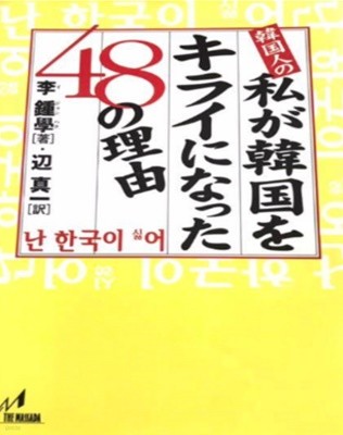 韓國人の私が韓國をキライになった48の理由 ( 한국인인 내가 한국을 싫어하게 된 48가지의 이유 )