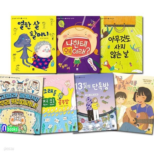 인성학교 마음교과서 1-7 세트/열한살할머니.나한테왜이래.13일의단톡방.고래동천원공부방