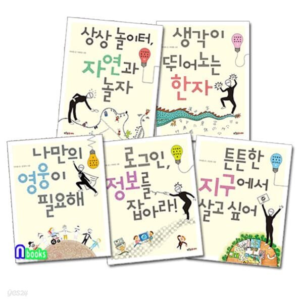 이어령의 춤추는 생각학교 6-10 세트/생각이뛰어노는한자.나만의영웅이필요해.로그인정보.튼튼한지구에서.상상놀이터자연과놀자 - 예스24