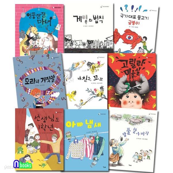 초등 저학년 동화 책고래아이들 1-6+7-10 패키지 9권 세트/엉뚱잼잼마녀.게임의법칙.고릴라미용실.아빠냄새.모리의거짓말 외