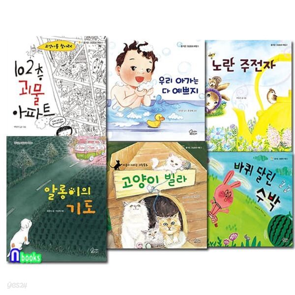 즐거운 그림동화 여행 1-6 세트/알롱이의기도.우리아가는다예쁘지.노란주전자.고양이빌라.102층괴물아파트.바퀴달린수박