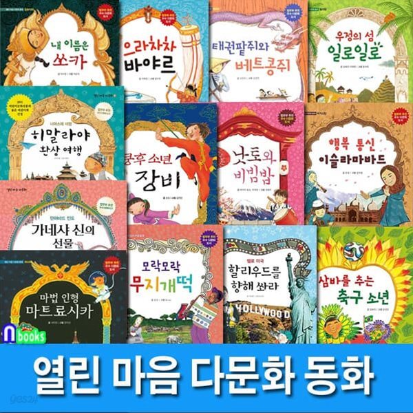 초등학생 열린 마음 다문화 동화 13권 세트/태권팥쥐와베트콩쥐.마트료시카.으라차차바야르.낫토와비빔밥.삼바를추는축구소년.쿵후소년장비 외