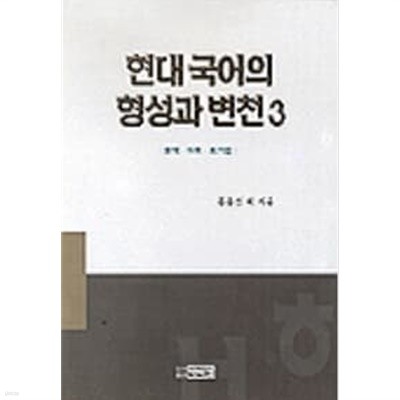 현대국어의 형성과 변천 3