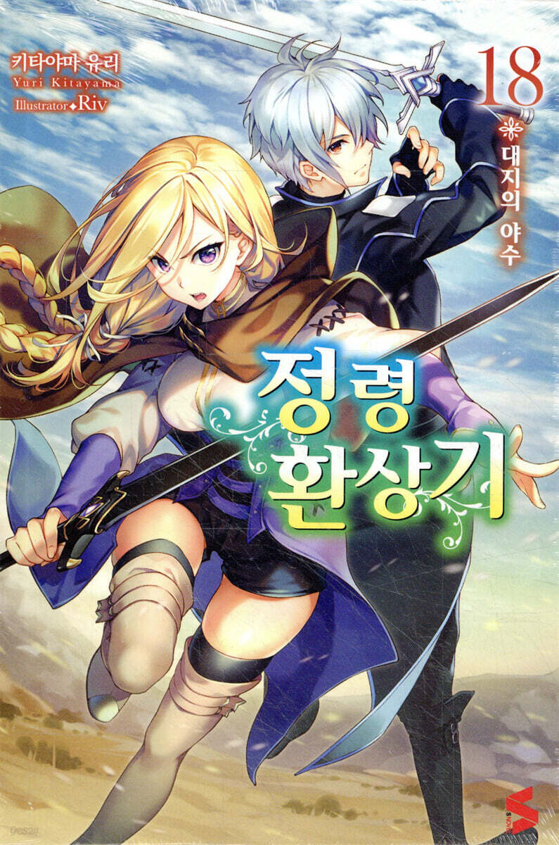 정령환상기 18권