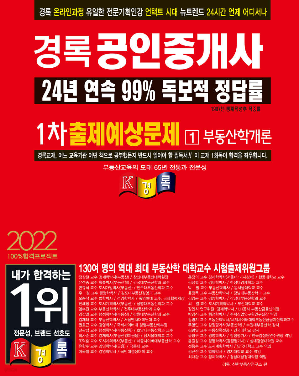 2022 경록 공인중개사 출제예상문제 1차 부동산학개론