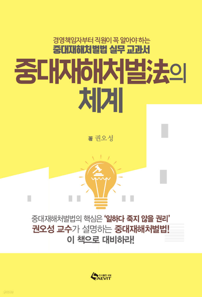 중대재해처벌法의 체계